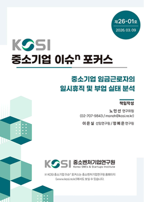 중소기업 임금근로자의 일시휴직 및 부업 실태 분석
